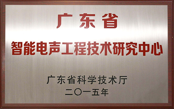 廣東省智能電聲工程研究中心 廣東省智能電聲工程研究中心