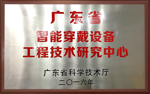 2016年廣東省智能穿戴設備工程技術研究中心 2016年廣東省智能穿戴設備工程技術研究中心