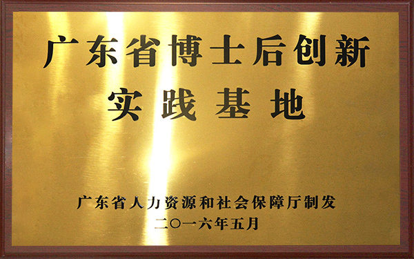 廣東省博士後創新實踐基地 廣東省博士後創新實踐基地