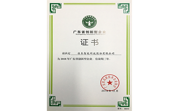 2018年廣東省創新型企業 2018年廣東省創新型企業