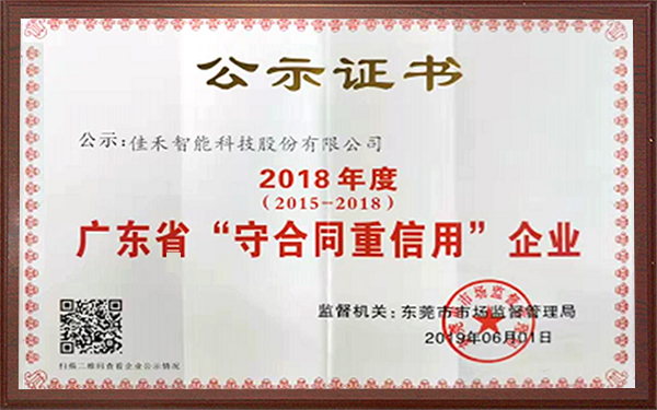 2018年廣東省守合同重信用企業 2018年廣東省守合同重信用企業