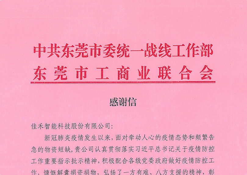 中共東莞市委統一戰線工作部、東莞市工商業聯合會感謝信 中共東莞市委統一戰線工作部、東莞市工商業聯合會感謝信