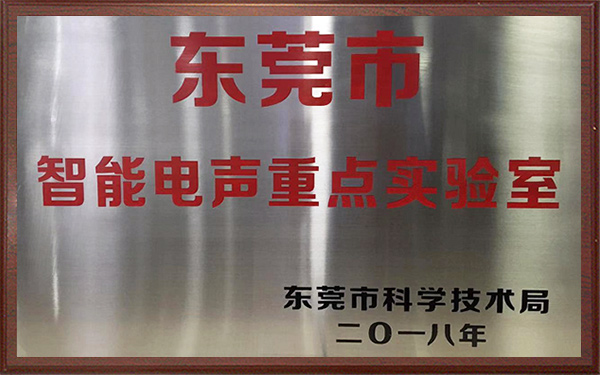 東莞市智能電聲重點實驗室 東莞市智能電聲重點實驗室