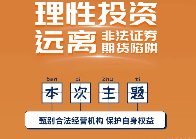 5•15全國投資者保護宣傳日暨防範非法證券期貨宣傳月活動 5•15全國投資者保護宣傳日暨防範非法證券期貨宣傳月活動