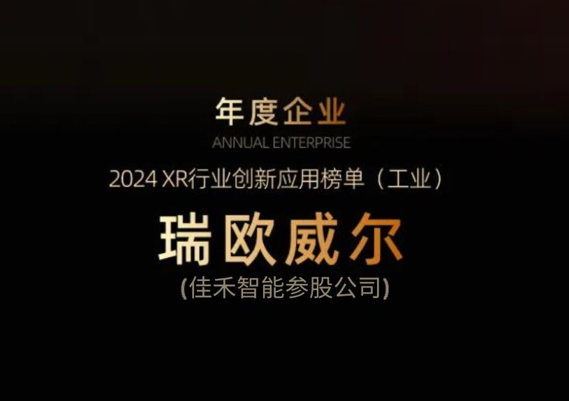 富易堂fyt智能參股公司瑞歐威爾獲得“XR行業創新應用工業榜單”殊榮 富易堂fyt智能參股公司瑞歐威爾獲得“XR行業創新應用工業榜單”殊榮