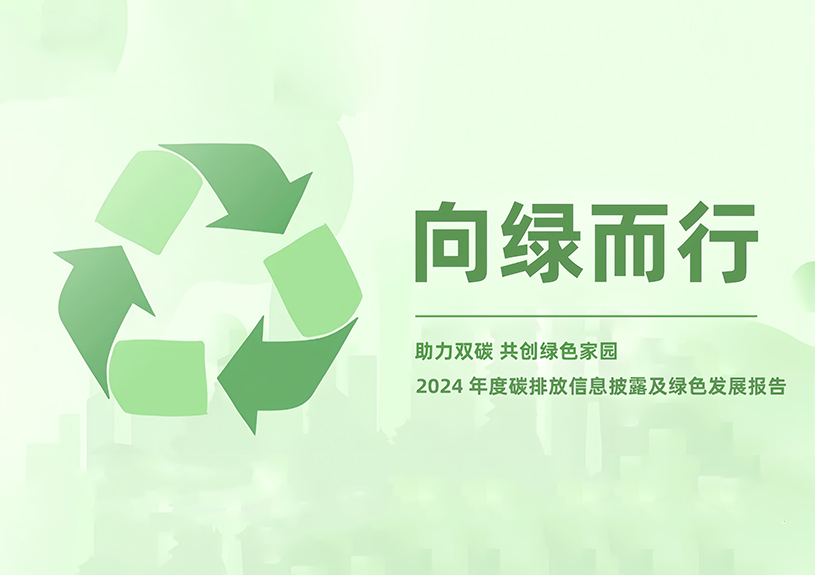 富易堂fyt智能2024年度碳排放信息披露及綠色發展報告 富易堂fyt智能2024年度碳排放信息披露及綠色發展報告